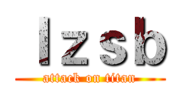 ｌｚｓｂ (attack on titan)