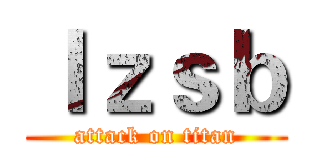 ｌｚｓｂ (attack on titan)