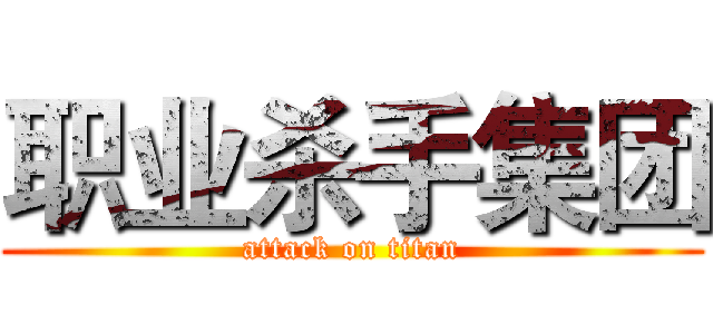 职业杀手集团 (attack on titan)