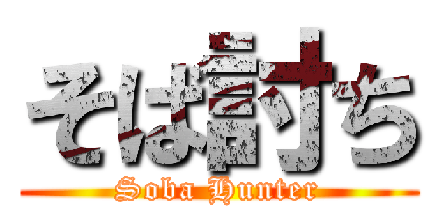 そば討ち (Soba Hunter)