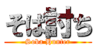 そば討ち (Soba Hunter)