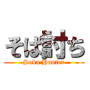 そば討ち (Soba Hunter)