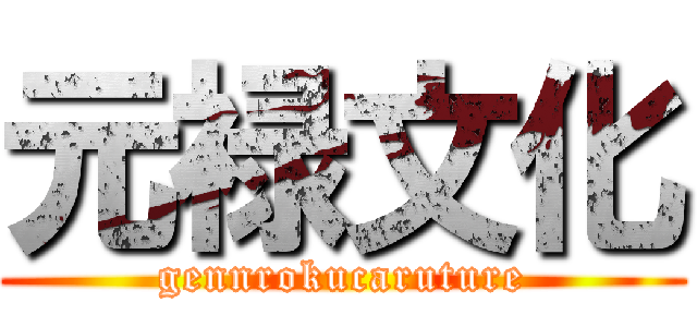 元禄文化 (gennrokucaruture)