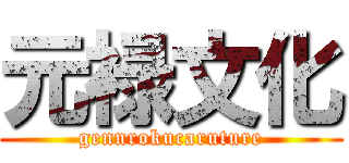 元禄文化 (gennrokucaruture)