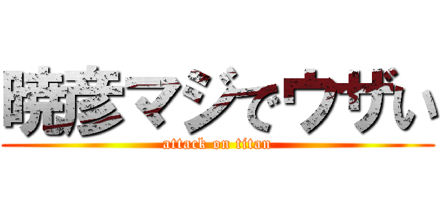 暁彦マジでウザい (attack on titan)