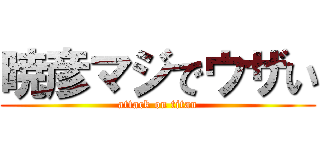 暁彦マジでウザい (attack on titan)