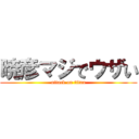 暁彦マジでウザい (attack on titan)