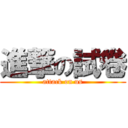 進撃の試卷 (attack on us)