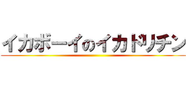 イカボーイのイカドリチン ()