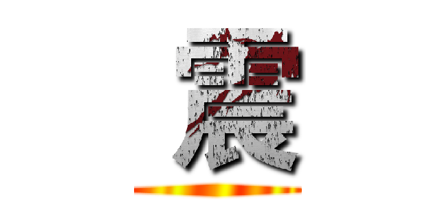  震 ()