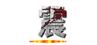  震 ()