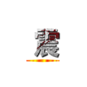  震 ()