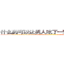 什么药可以让男人吃了一辈子硬不起来 (什么药可以让男人吃了一辈子硬不起来【电-186x2687x6963-Q278180069元-吉-药-业】我们做的是长期生意,靠的是老客户长期支持 http://sngk.net/0idjzU
)