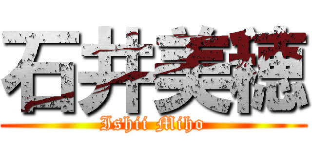 石井美穂 (Ishii Miho)