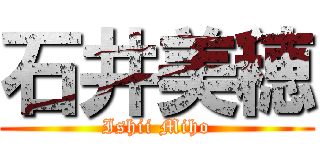 石井美穂 (Ishii Miho)