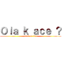 Ｏｌａ ｋ ａｃｅ ？ (attack on titan)