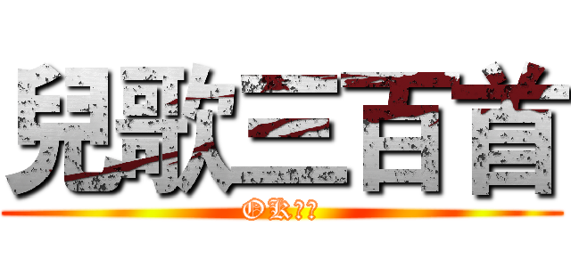 兒歌三百首 (OK！！)