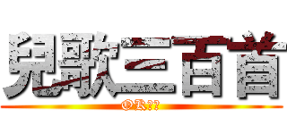 兒歌三百首 (OK！！)