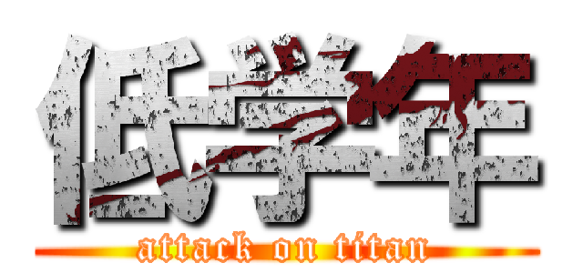 低学年 (attack on titan)