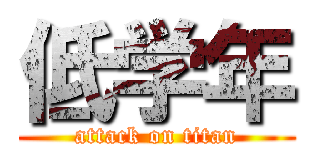 低学年 (attack on titan)