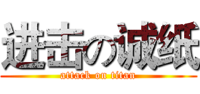 进击の诚纸 (attack on titan)