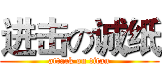 进击の诚纸 (attack on titan)