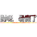 對呀，暑假了 (attack on titan)