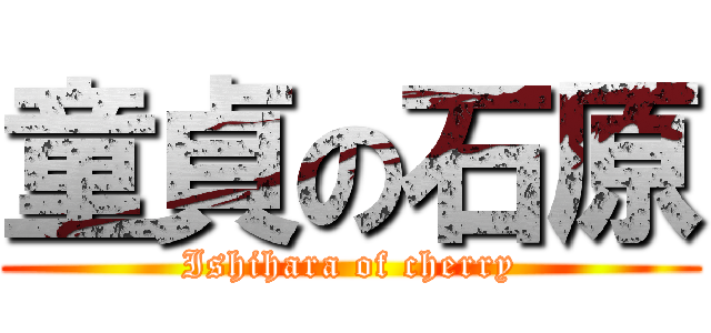 童貞の石原 (Ishihara of cherry)