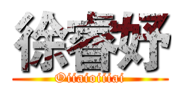 徐睿妤 (Oiiaioiiiai)