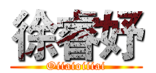 徐睿妤 (Oiiaioiiiai)