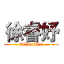 徐睿妤 (Oiiaioiiiai)