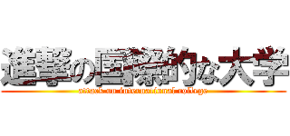 進撃の国際的な大学 (attack on international college)