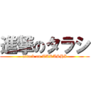 進撃のタラシ (attack on TARASHI)