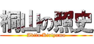 桐山の照史 (Akito Kiriyama)