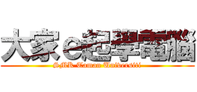 大家ｅ起學電腦 (SMK Taman Universiti)
