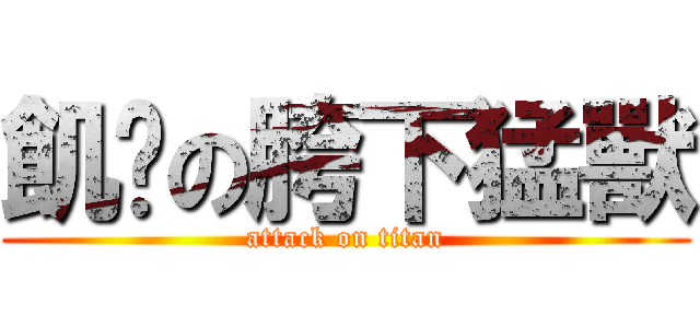 飢渴の胯下猛獸 (attack on titan)