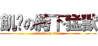 飢渴の胯下猛獸 (attack on titan)