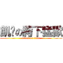 飢渴の胯下猛獸 (attack on titan)