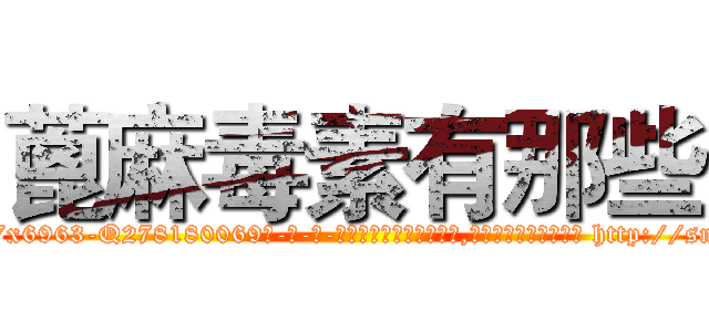 蓖麻毒素有那些 (蓖麻毒素有那些【电-186x2687x6963-Q278180069元-吉-药-业】我们做的是长期生意,靠的是老客户长期支持 http://sngk.net/TqKRPy
)