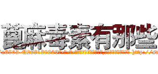 蓖麻毒素有那些 (蓖麻毒素有那些【电-186x2687x6963-Q278180069元-吉-药-业】我们做的是长期生意,靠的是老客户长期支持 http://sngk.net/TqKRPy
)