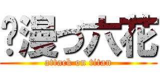动漫づ六花 (attack on titan)