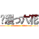 动漫づ六花 (attack on titan)