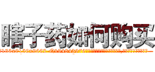 瞎子药如何购买 (瞎子药如何购买【电.话186x0156x9662-Q194843976林氏药业】我们做的是长期生意,靠的是老客户长期支持
参考消息网2月20日报道 韩媒称，“剩女多、离婚率高的城市，房价一定会上涨。”这是中国经济学家金岩石2016年12月参加在上海举行的房地产相关论坛时说的话。
)