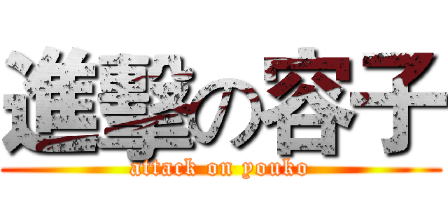 進擊の容子 (attack on youko)