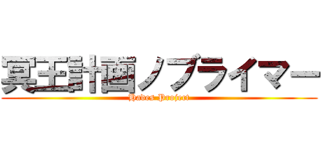 冥王計画ノブライマー (Hades Project)