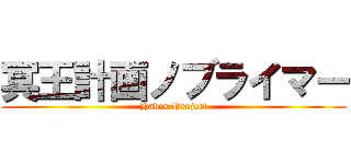 冥王計画ノブライマー (Hades Project)