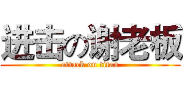 进击の谢老板 (attack on titan)
