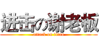 进击の谢老板 (attack on titan)