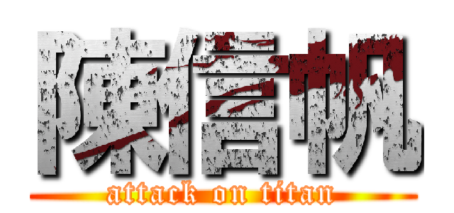 陳信帆 (attack on titan)