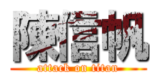 陳信帆 (attack on titan)
